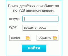 Поиск авиабилетов