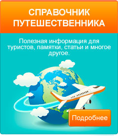 Справочник путеществиника