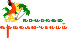 В поисках приключений