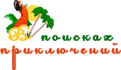 В поисках приключений
